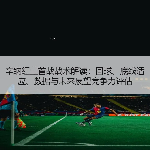 辛纳红土首战战术解读：回球、底线适应、数据与未来展望竞争力评估